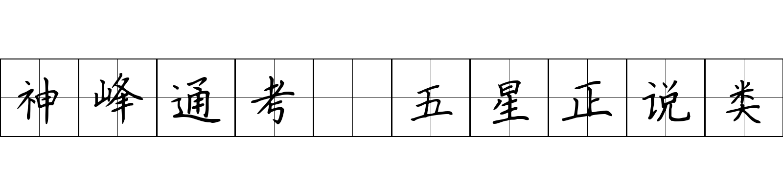 神峰通考 五星正说类